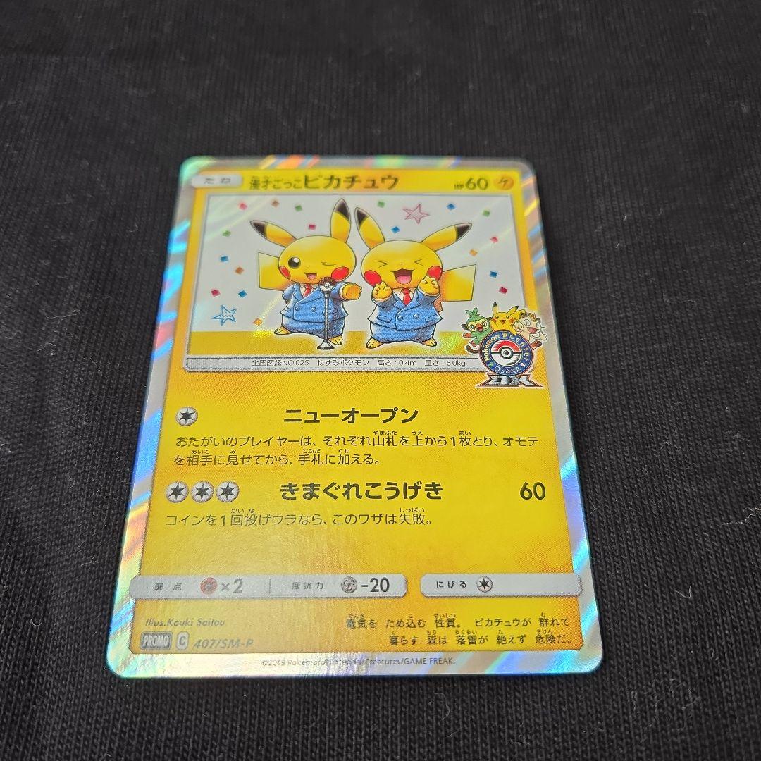 ポケモンカード　漫才ごっこ　ピカチュウ　極美品
