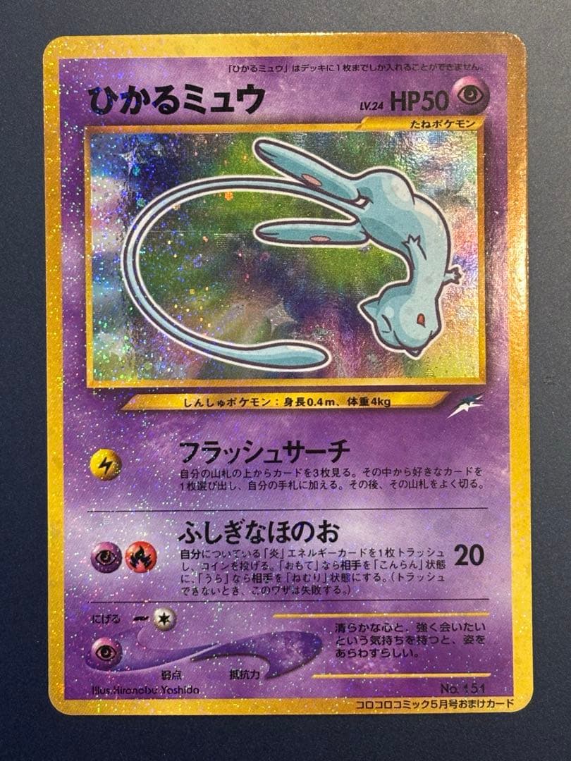 ✴︎値下げしました✴︎ひかるミュウ旧裏 (コロコロコミックおまけ)