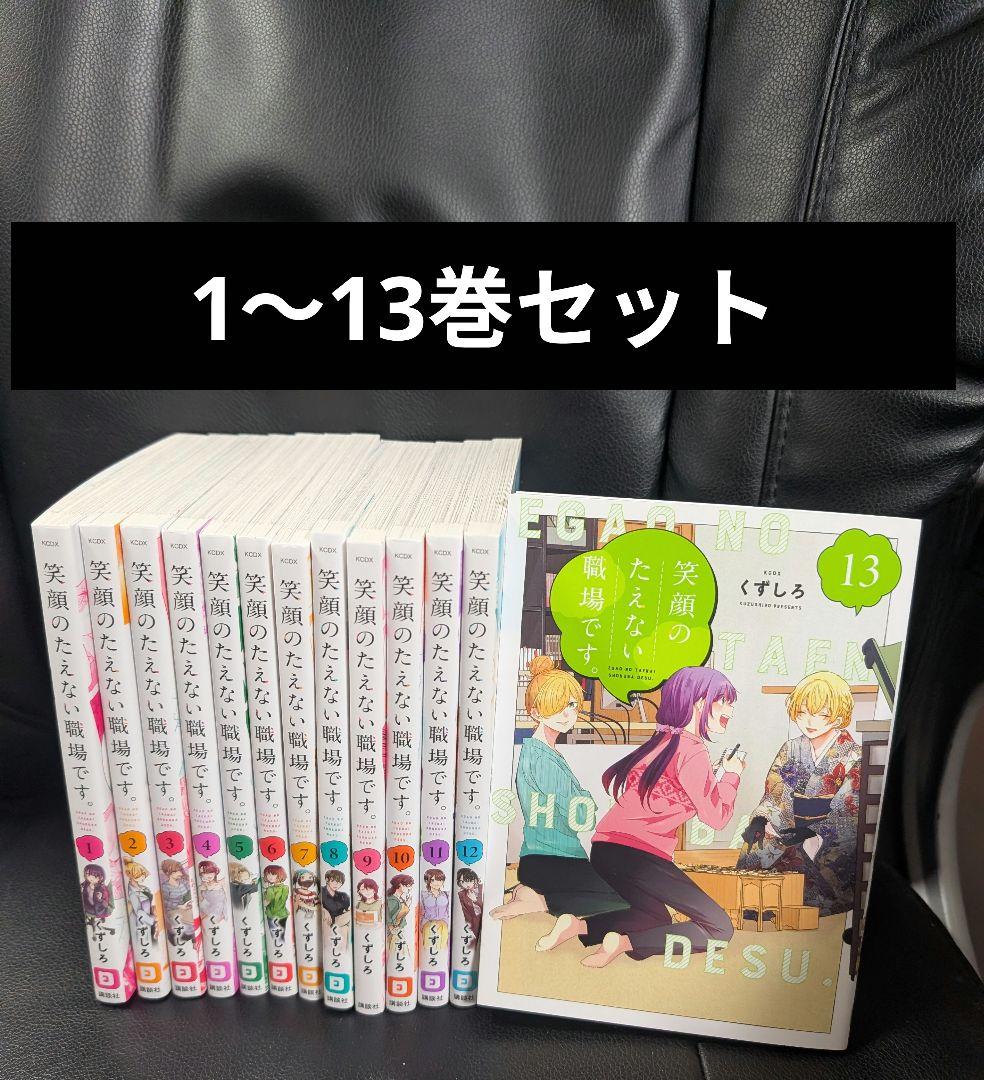 笑顔の絶えない職場です 全巻 1～13巻セット セットコミック