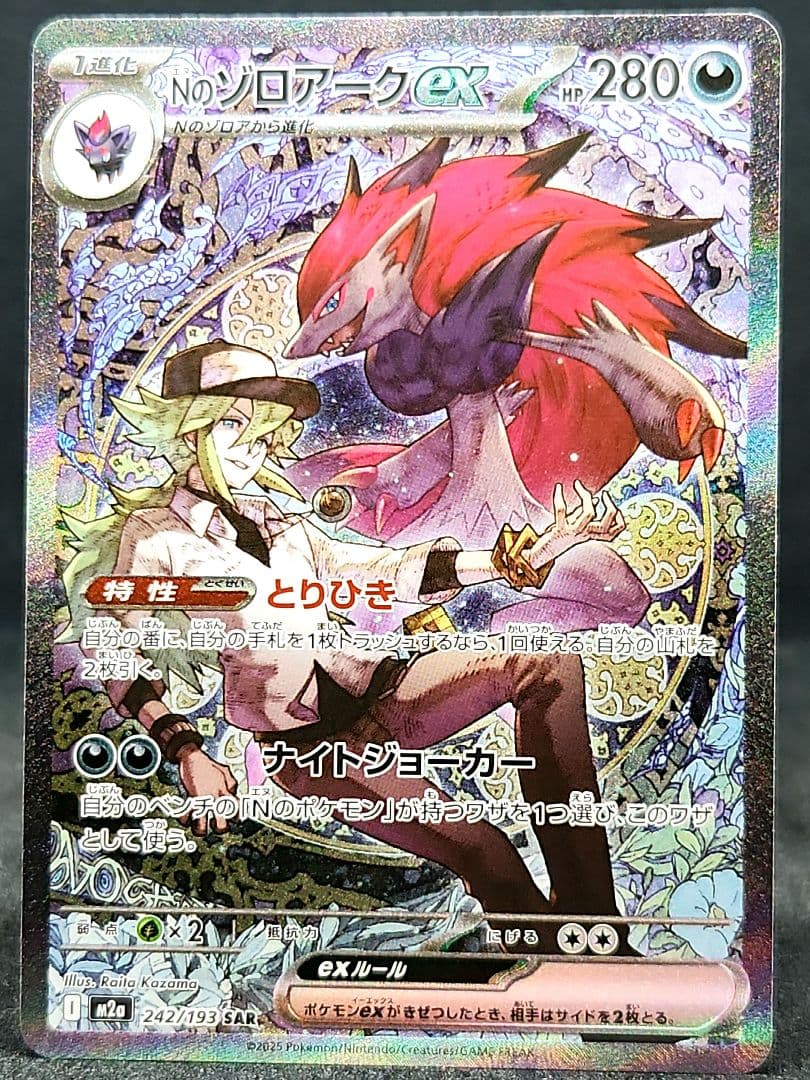 Nのゾロアークex SAR [M2a 242/193]「MEGAドリームex」