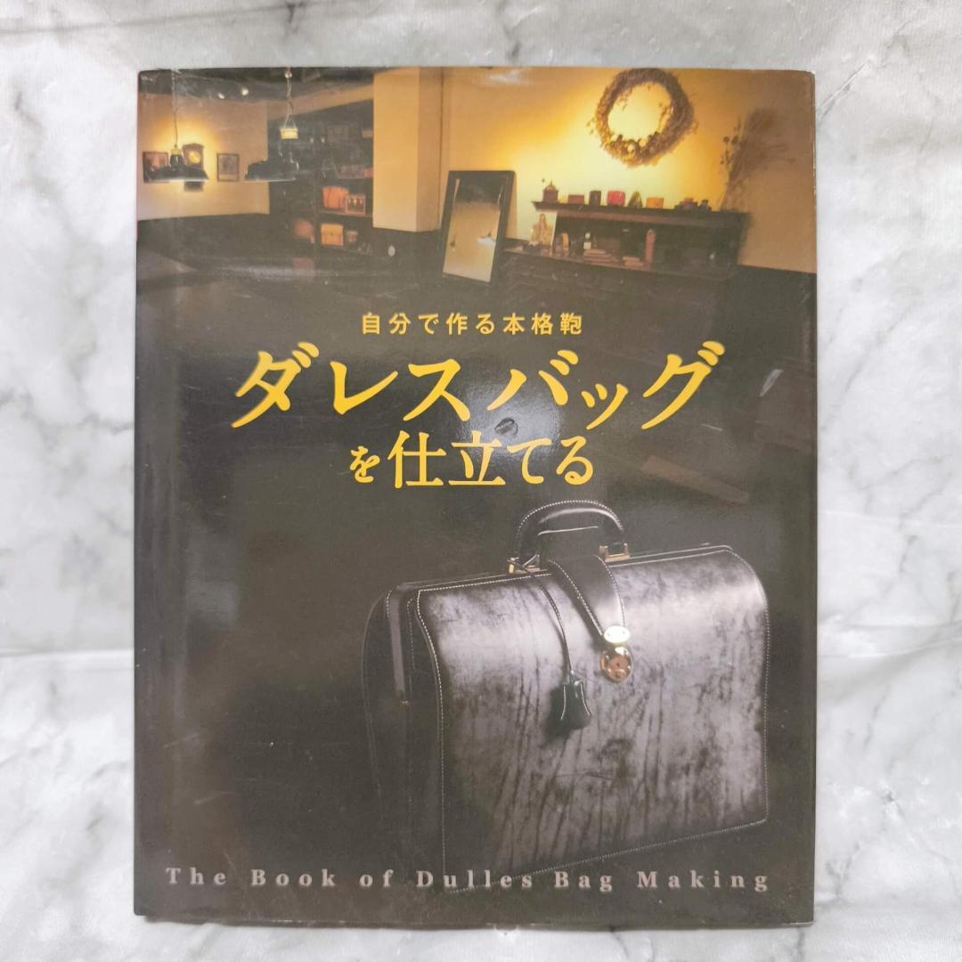 自分で作る本格鞄 ダレスバッグを仕立てる★亀田佳康