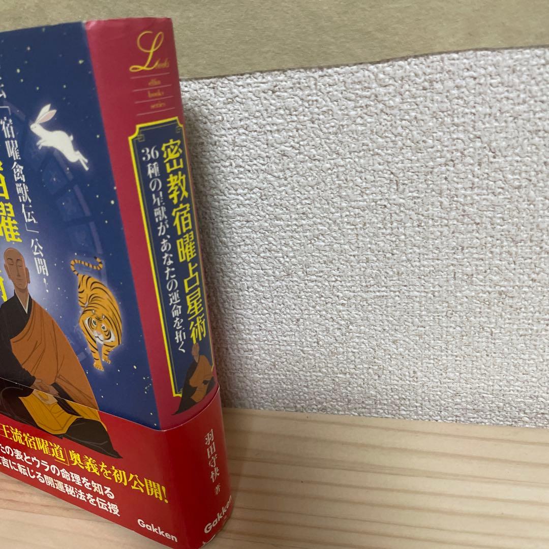 密教宿曜占星術 : 36種の星獣が、あなたの運命を拓く