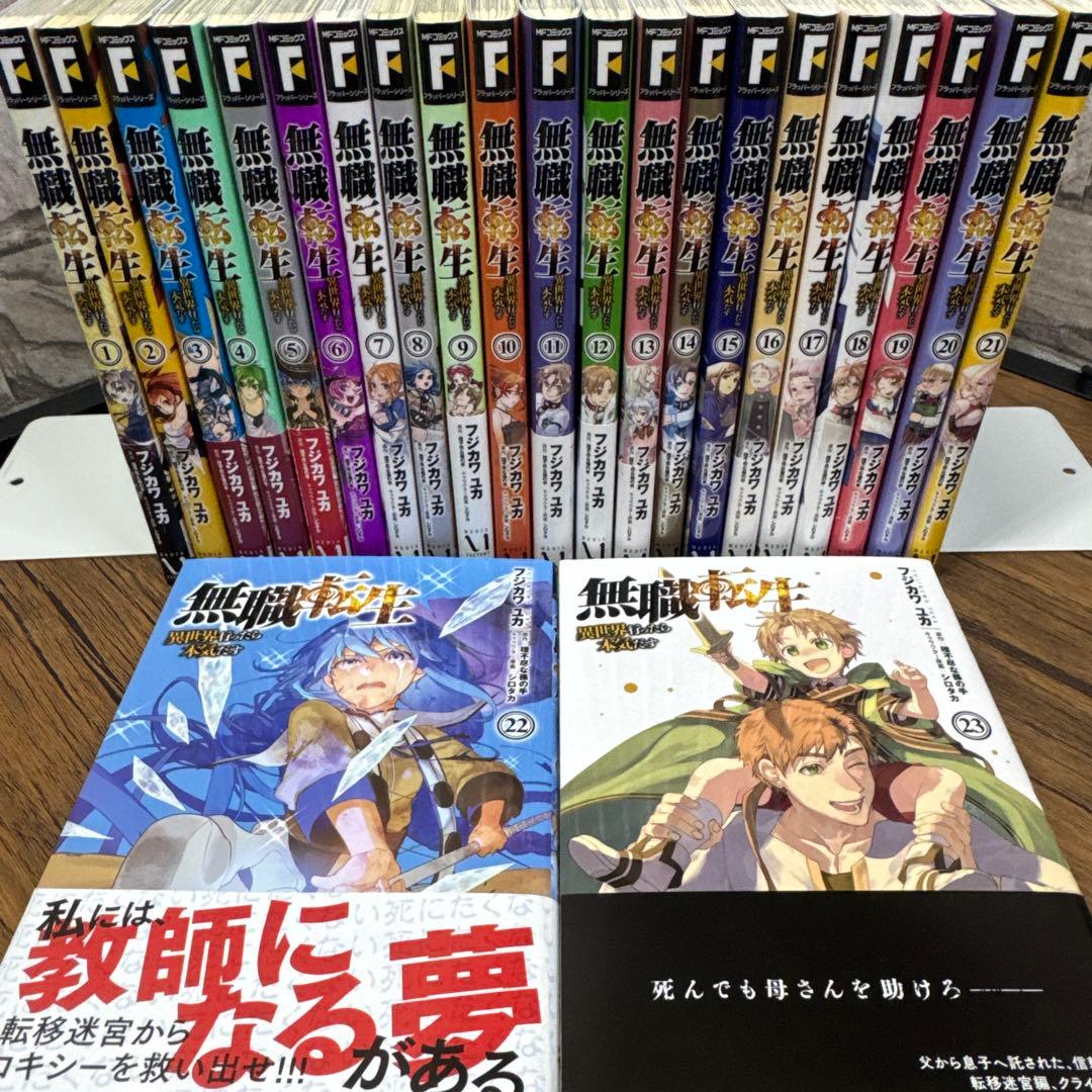 無職転生 異世界行ったら本気だす 1〜23 全巻