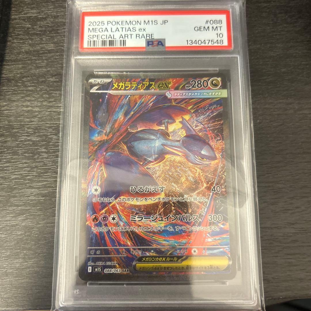 メガラティアスex sar PSA10