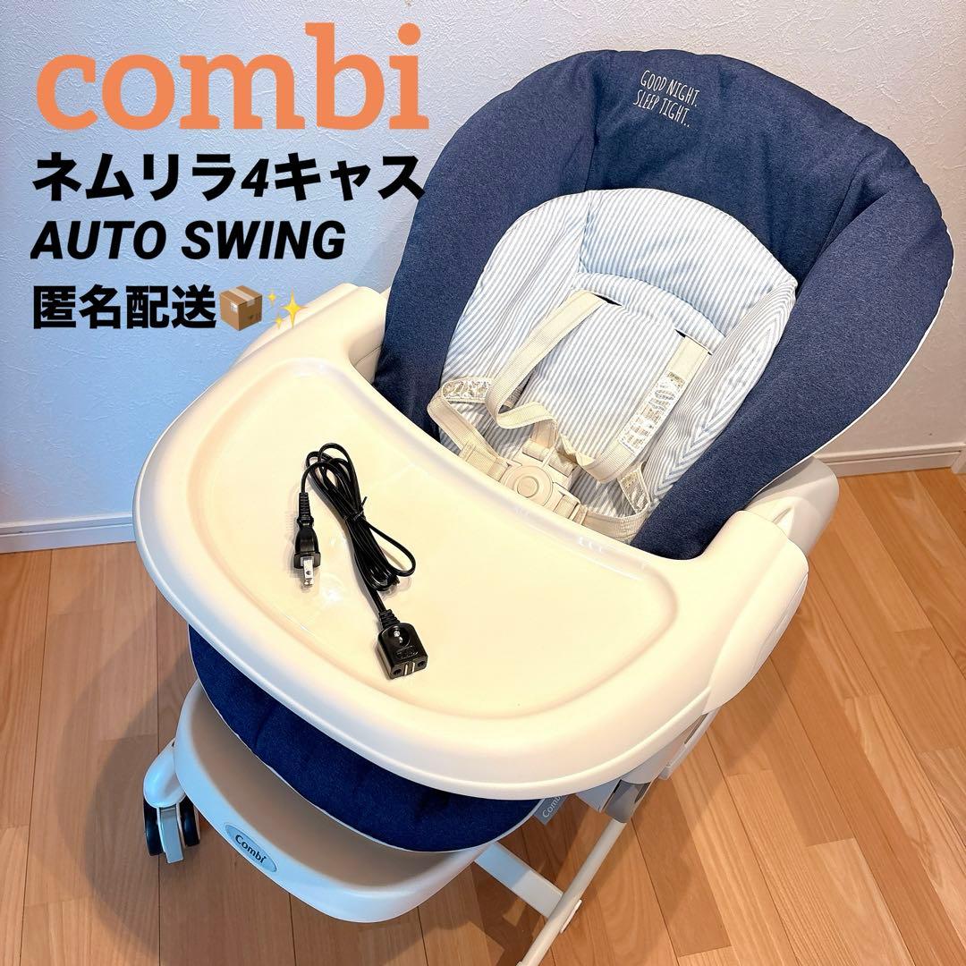 コンビ　電動ハイローチェア　ネムリラ4キャス　AUTO SWING combi
