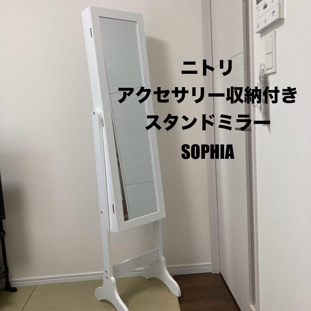 【美品】アクセサリー収納付き スタンドミラー SOPHIA 姿見
