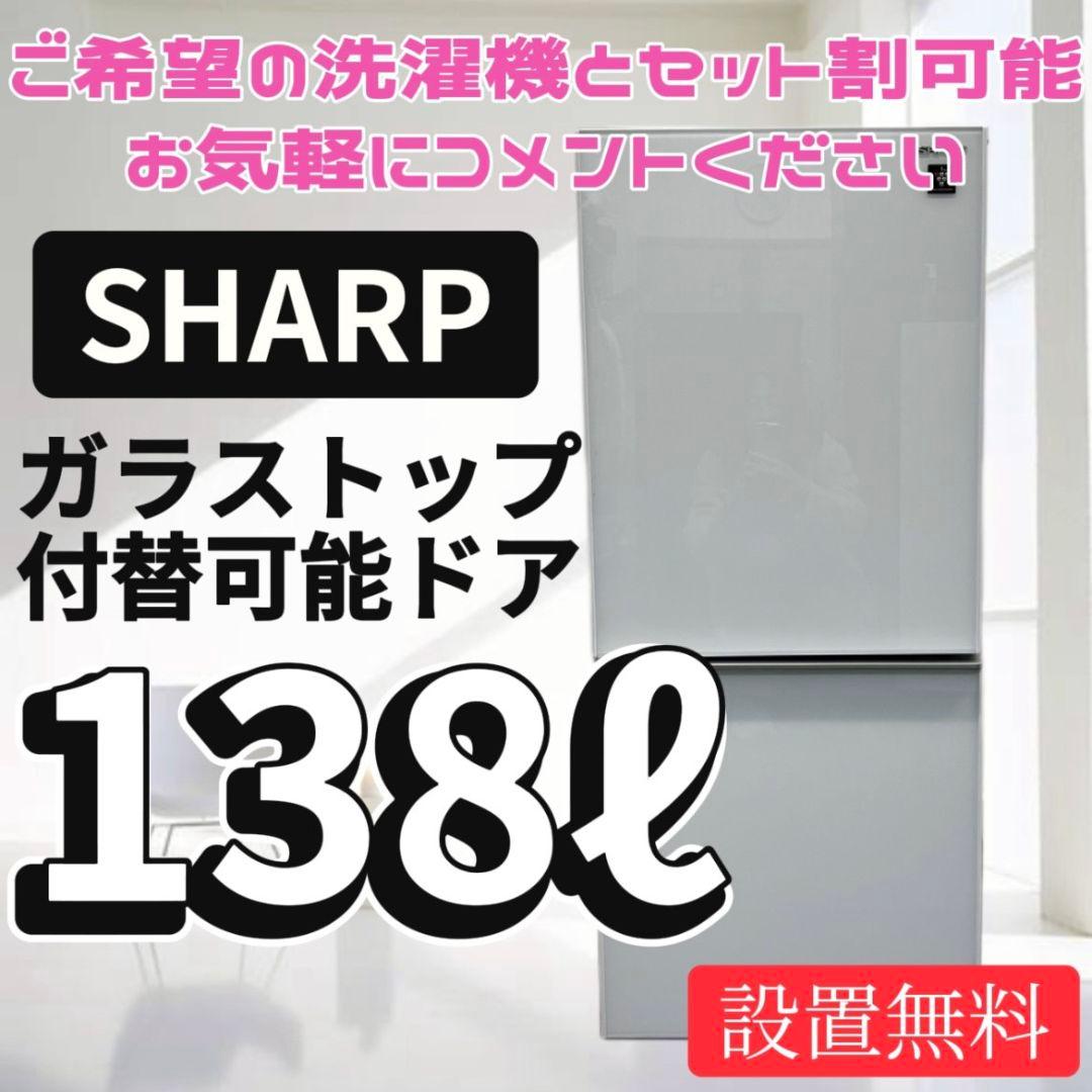 954　冷蔵庫　シャープ　一人暮らし　小型　白　付け替えドア可　安い　設置無料