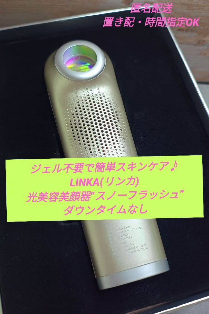 面倒なジェル不要でダウンタイムゼロ LINKA光美容美顔器”スノーフラッシュ”