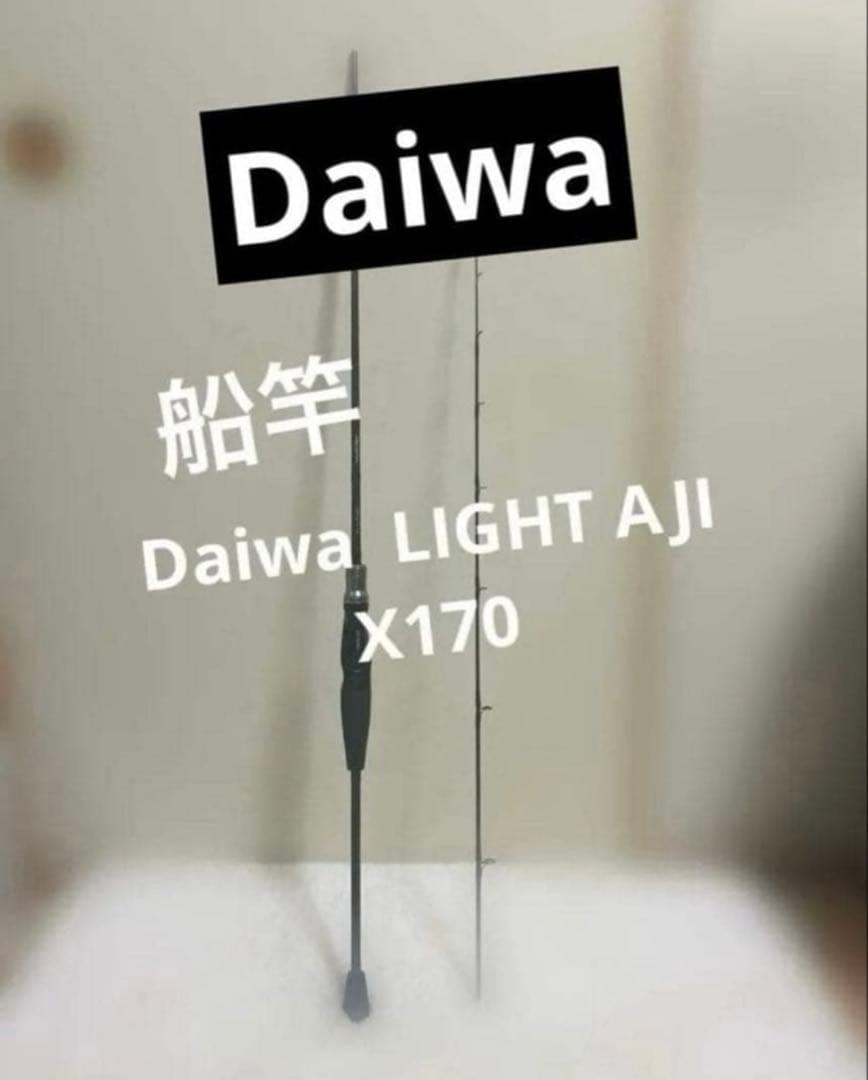 船竿　Daiwa ダイワ　LIGHT AJI ライトアジ　 X170