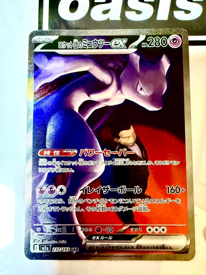 ロケット団のミュウツー ex sar