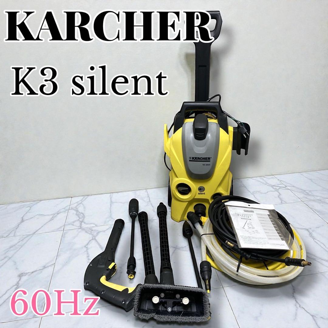 動作確認済 ケルヒャー K3サイレント 家庭用高圧洗浄機 60Hz 西日本