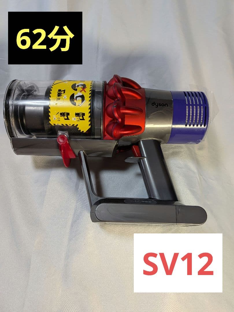 ia043　62分　ダイソン　コードレス　SV12　稼働品　分解洗浄済　動作保証