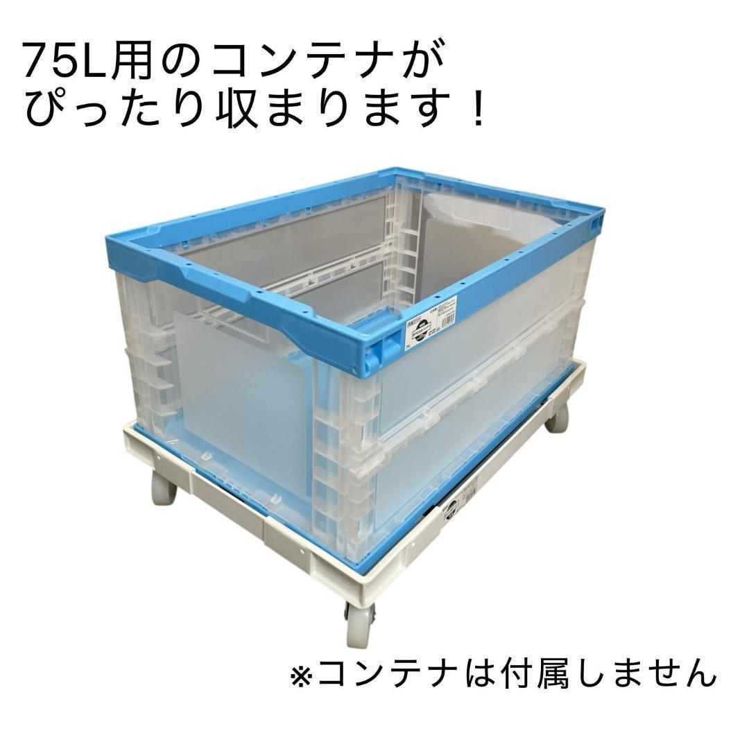 岐阜プラスチック工業 折りたたみコンテナ用キャリー 75L用
