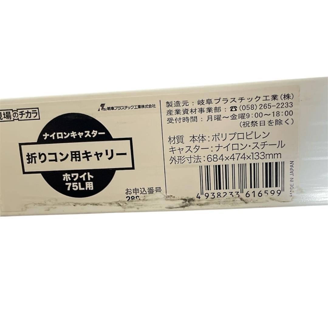 岐阜プラスチック工業 折りたたみコンテナ用キャリー 75L用