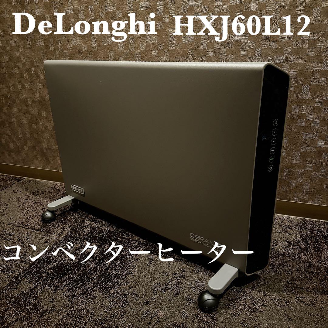 DeLonghi デロンギ HXJ60L12 コンベクターヒーター 美品