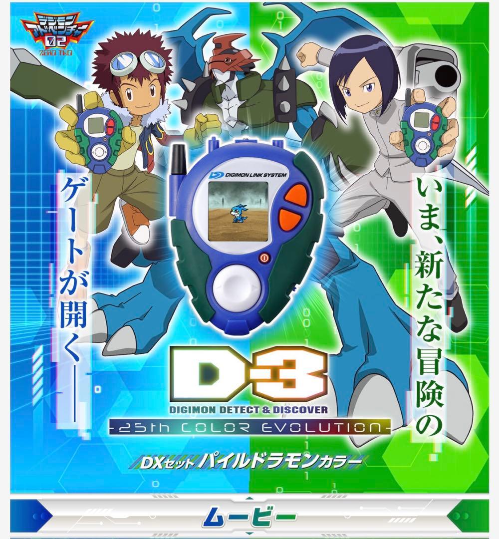 デジモンアドベンチャー02 d3 3種セット