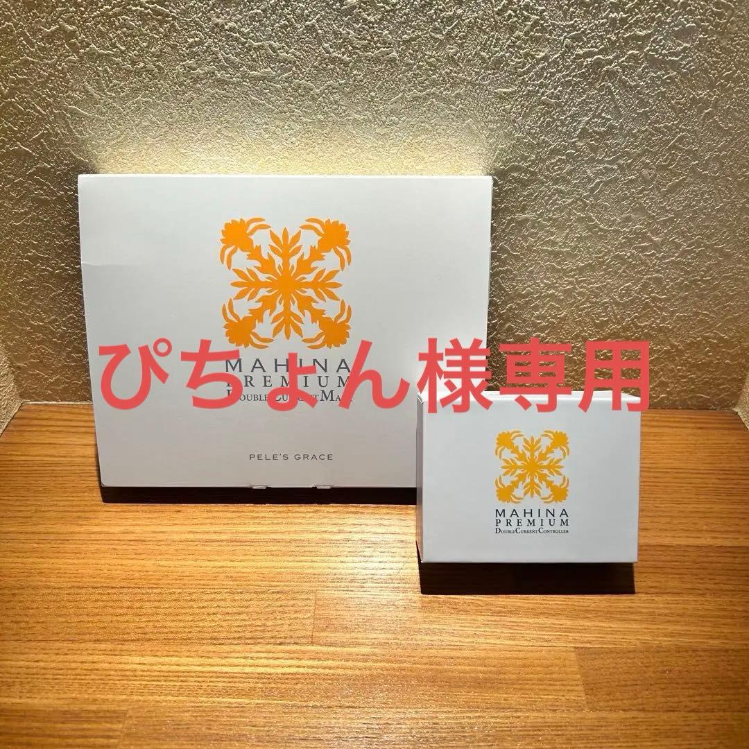 ペレグレイス　マヒナ　プレミアム　ダブルカレントマスク　おまけ付き　マヒナ2箱