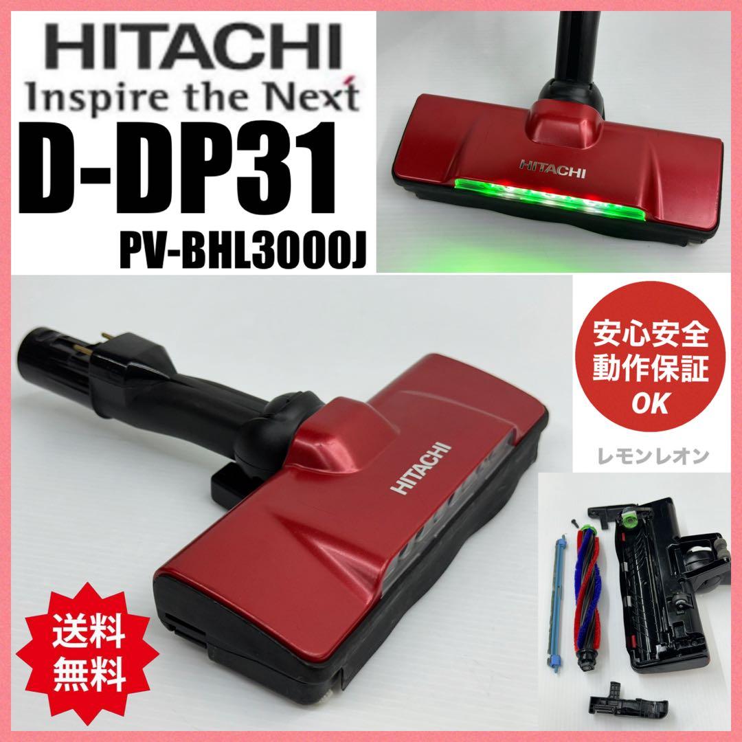 赤　PV-BHL3000J D-DP31 日立掃除機　パワーヘッド　回転ブラシ