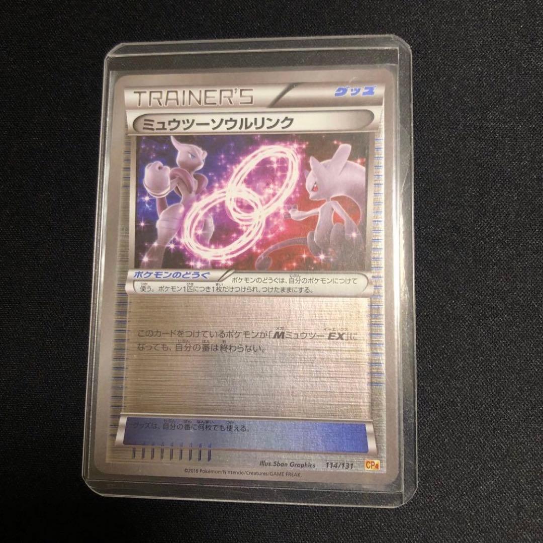 【ポケモンカード】絶版！超貴重　2016年　ミュウツーソウルリンク　ミラー