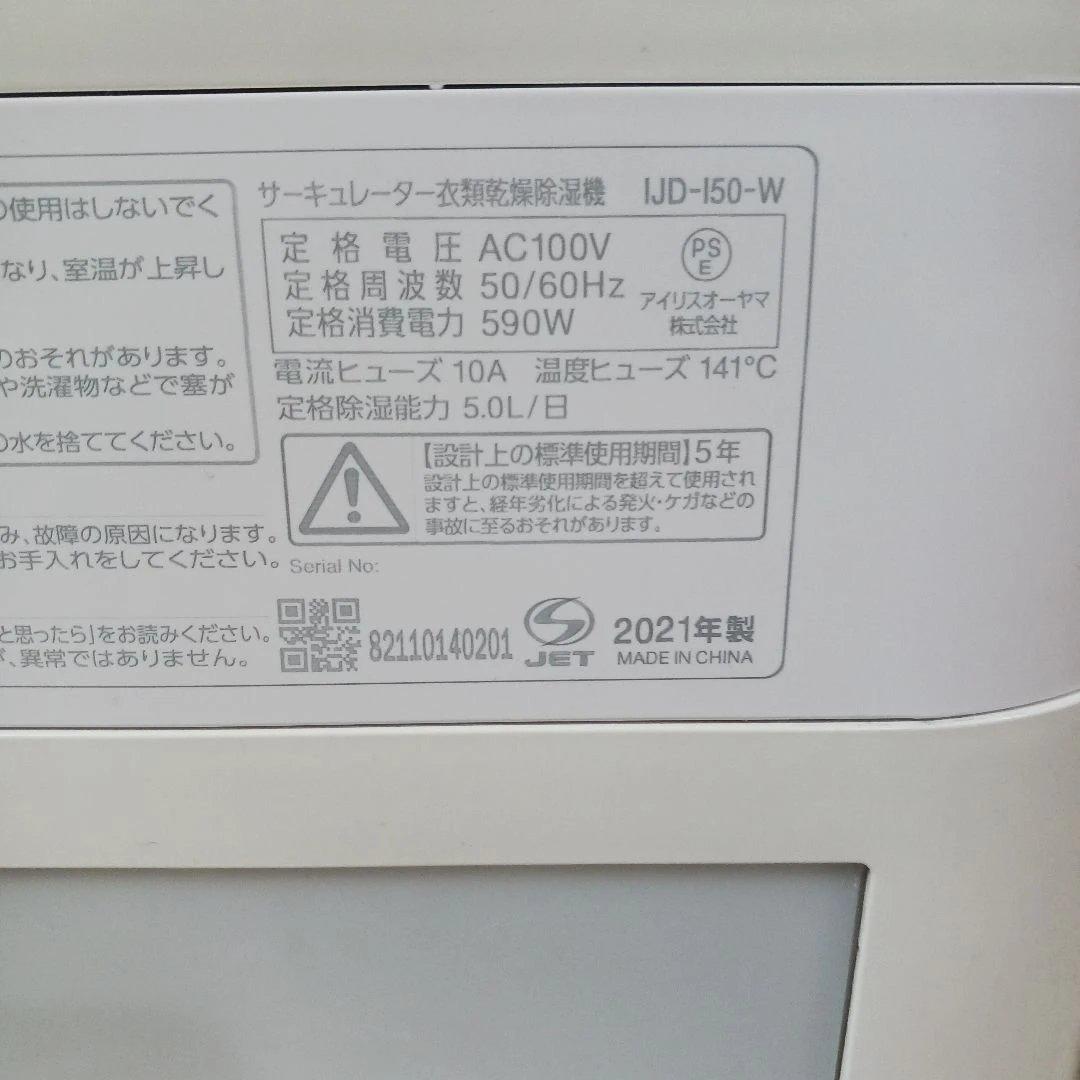 アイリスオーヤマ IJD-I50-W 　　　 稼働品