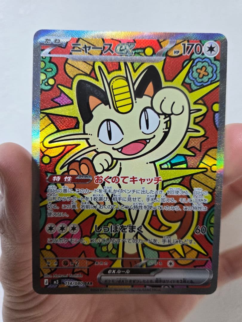 【2月1日限定】ニャースex sar ムニキスゼロ　ポケモンカード