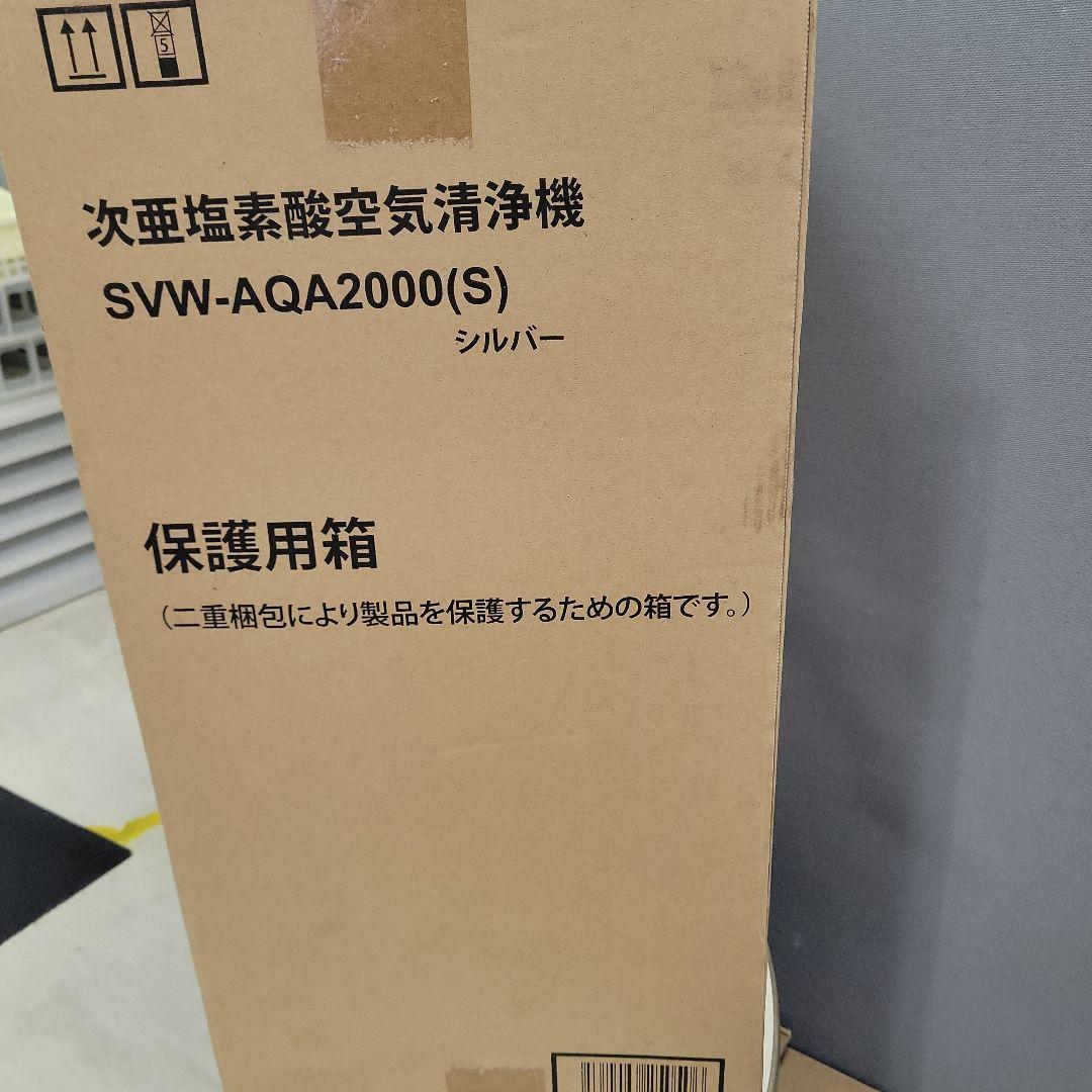 新品★SIRIUS シリウス SVW-AQA2000(S) 次亜塩素酸空気清浄機