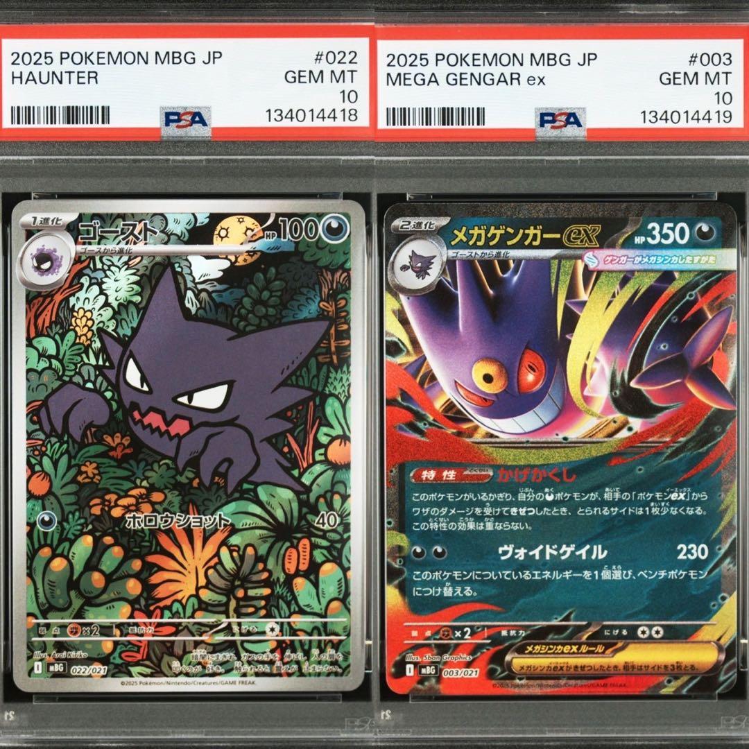 【PSA10】2連番 ポケモンカード ゴースト & メガゲンガーex セット