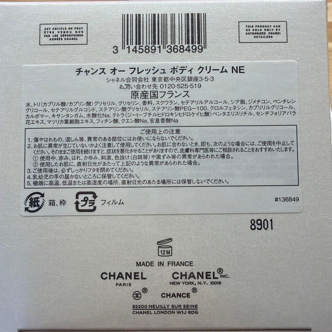 シャネル チャンス オー フレッシュ ボディ クリーム NE