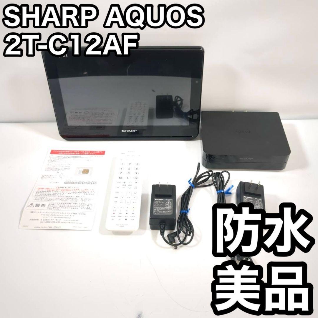 美品 Sharp AQUOS 2T-C12AF 防水 ポータブル液晶テレビ