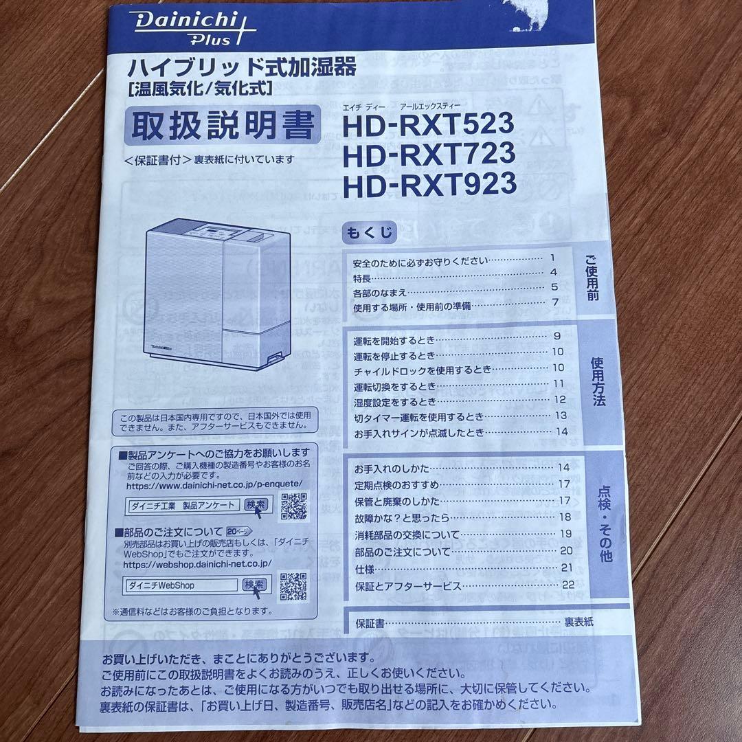 ダイニチハイブリッド式加湿器HD-RXT723