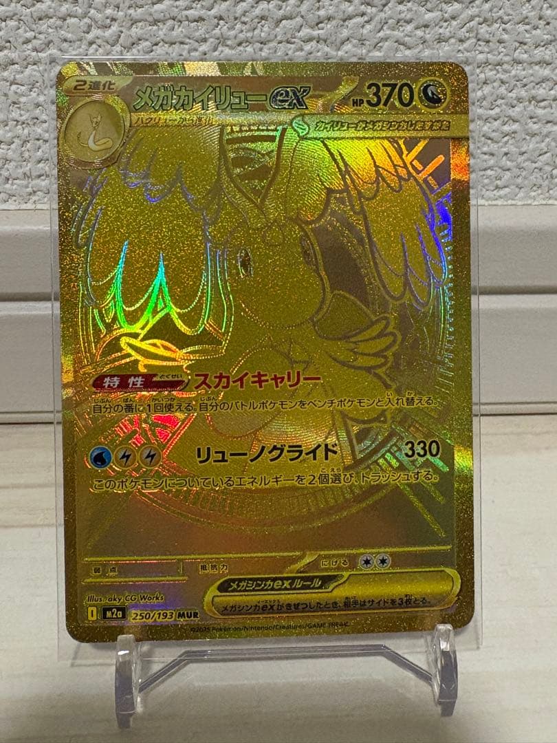 メガカイリューex MUR　MEGAドリーム　250/193