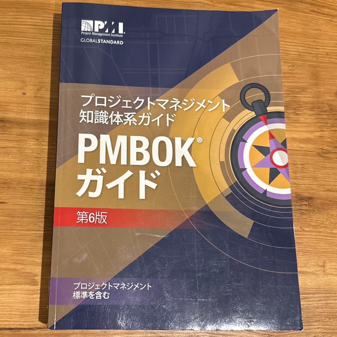 プロジェクトマネジメント知識体系ガイド(PMBOKガイド)第6版