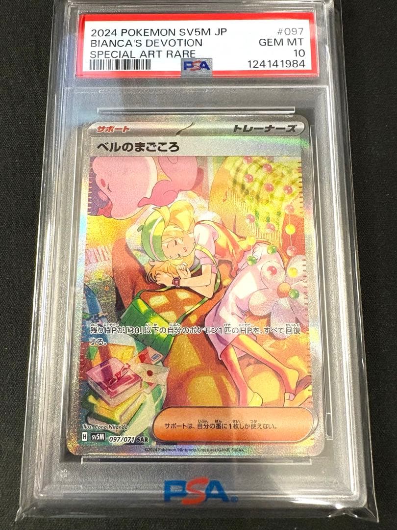 【PSA10】ベルのまごころ 097/071