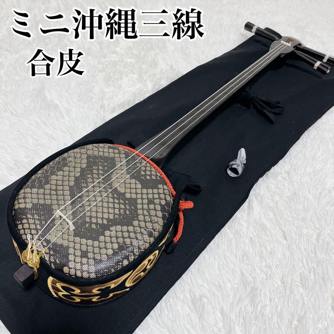 【未使用】ミニ沖縄三線 合皮 人口皮 黒 ヘビ柄