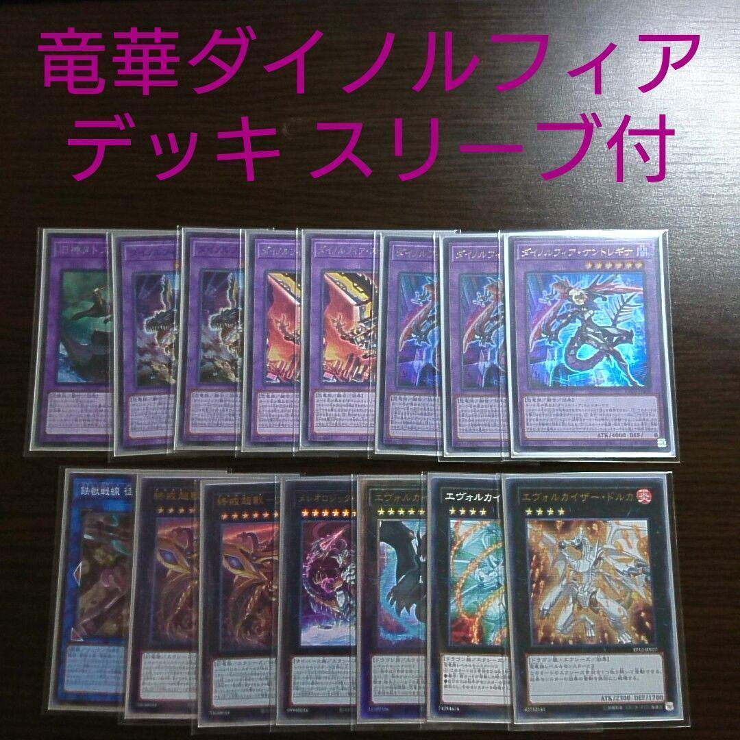 遊戯王【竜華ダイノルフィア】デッキ スリーブ付 c