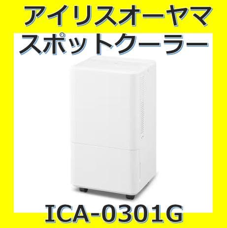 【使用品】コンパクトクーラー アイリスオーヤマ ICA-0301G