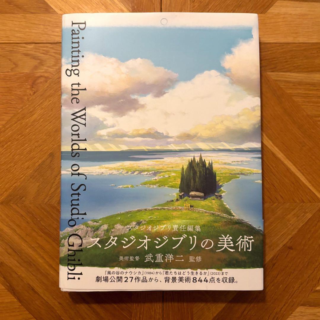 【そら】画集「スタジオジブリの美術」ハードカバー（帯あり）