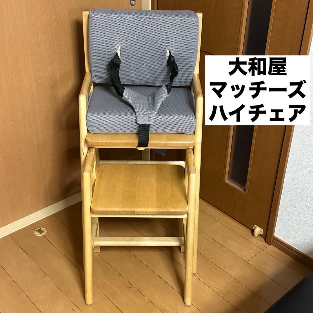い*ー様 マッチーズ　ハイチェア　テーブル　大和屋　小児歯科医推奨