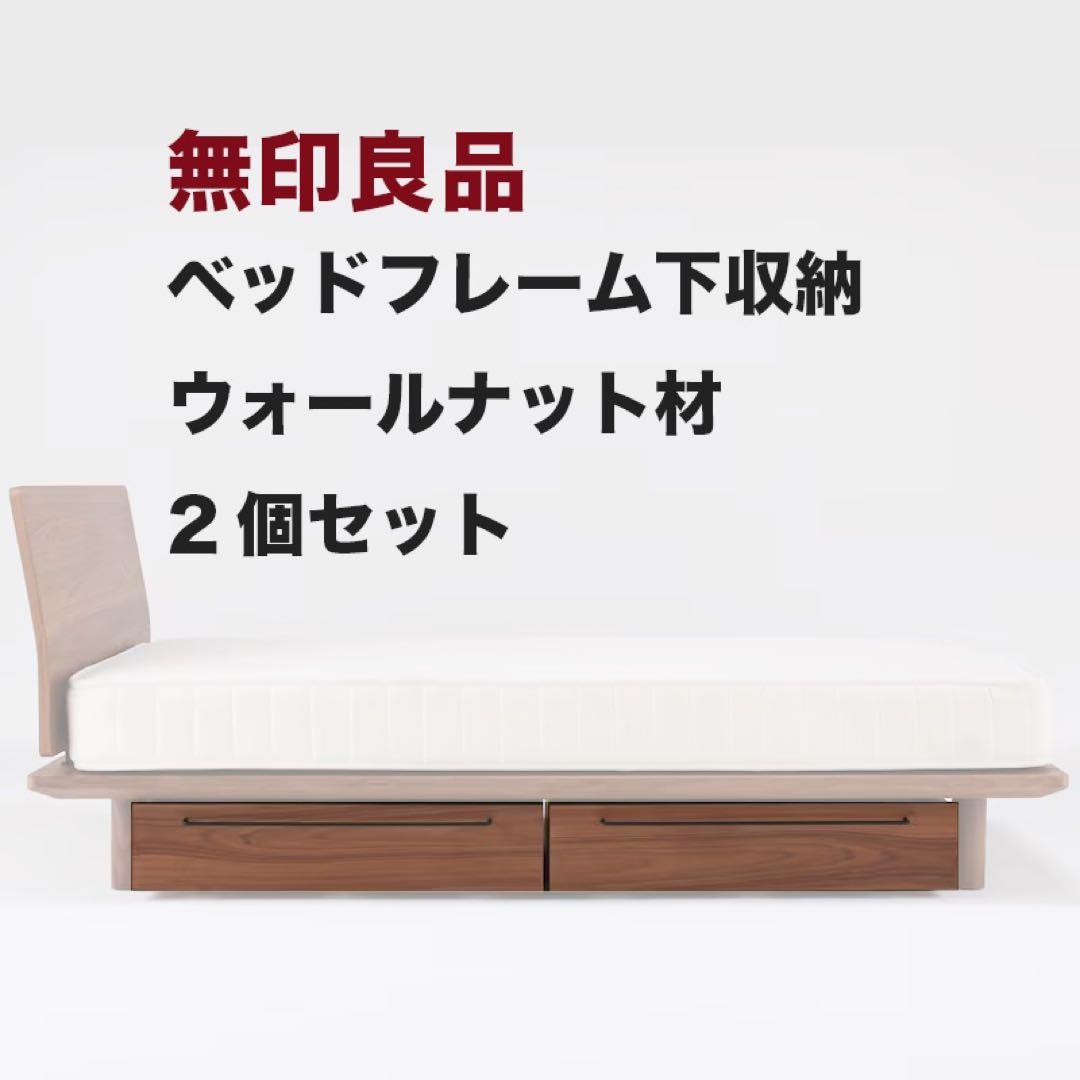 無印良品 ベッドフレーム下収納 2個セット