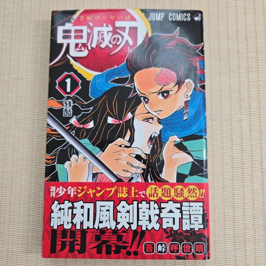 鬼滅の刃 1巻　初版帯付き美品