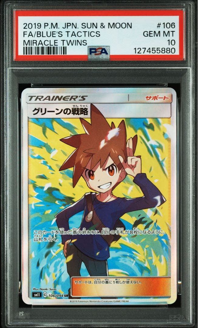 ポケモンカード　ポケカ　グリーンの戦略　sr psa10