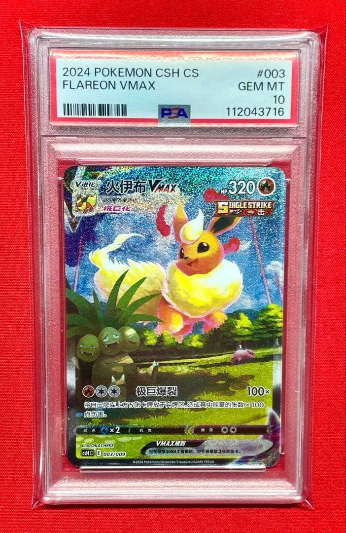 PSA10 ブースターVMAX 003/009 CSH C 中国語 夏ポケカ