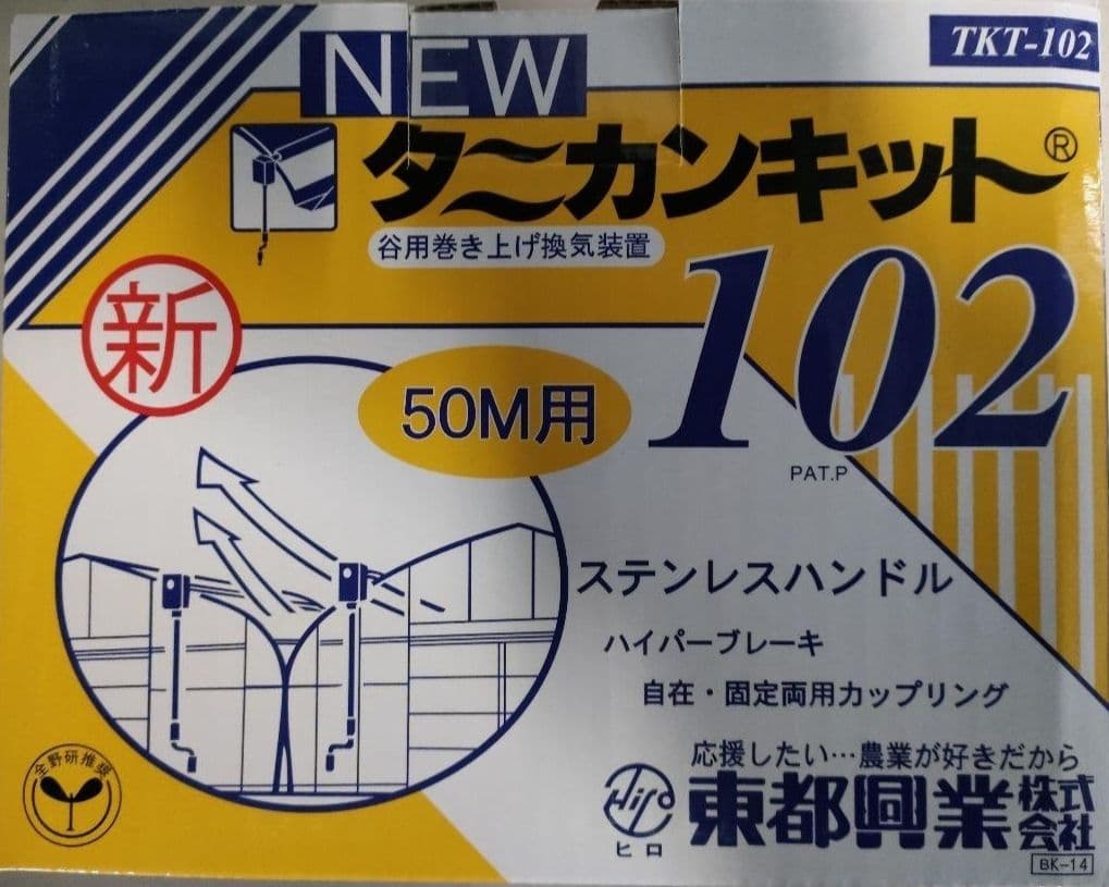 特価[10個]タニカンキット102 谷巻上資材