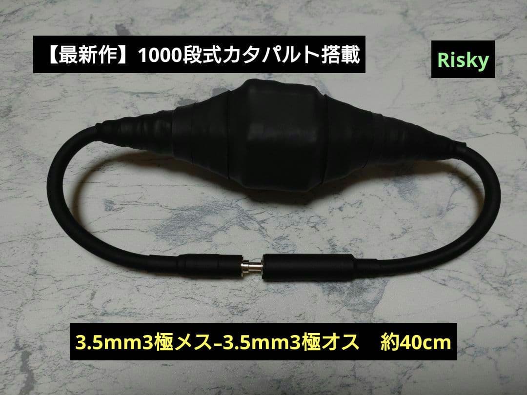 c*o様 【最新作】1000段式カタパルト搭載　3.5mm3極メス-オス　約40