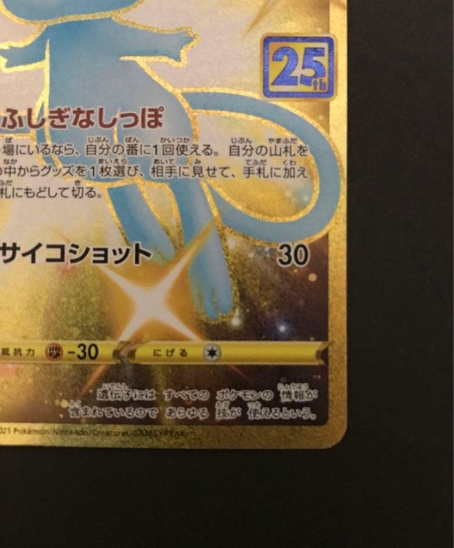 美品 ミュウ UR 25th 25周年記念