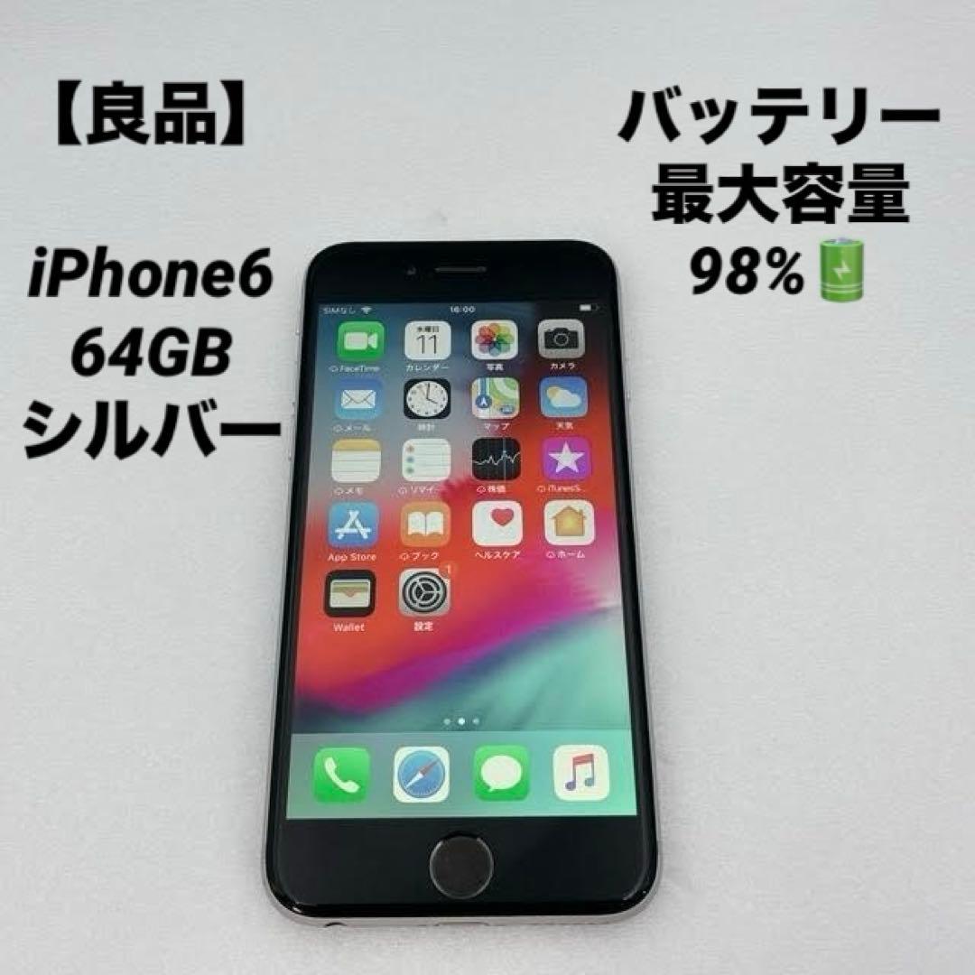 【良品】iPhone6 64GB シルバー バッテリー最大容量98%