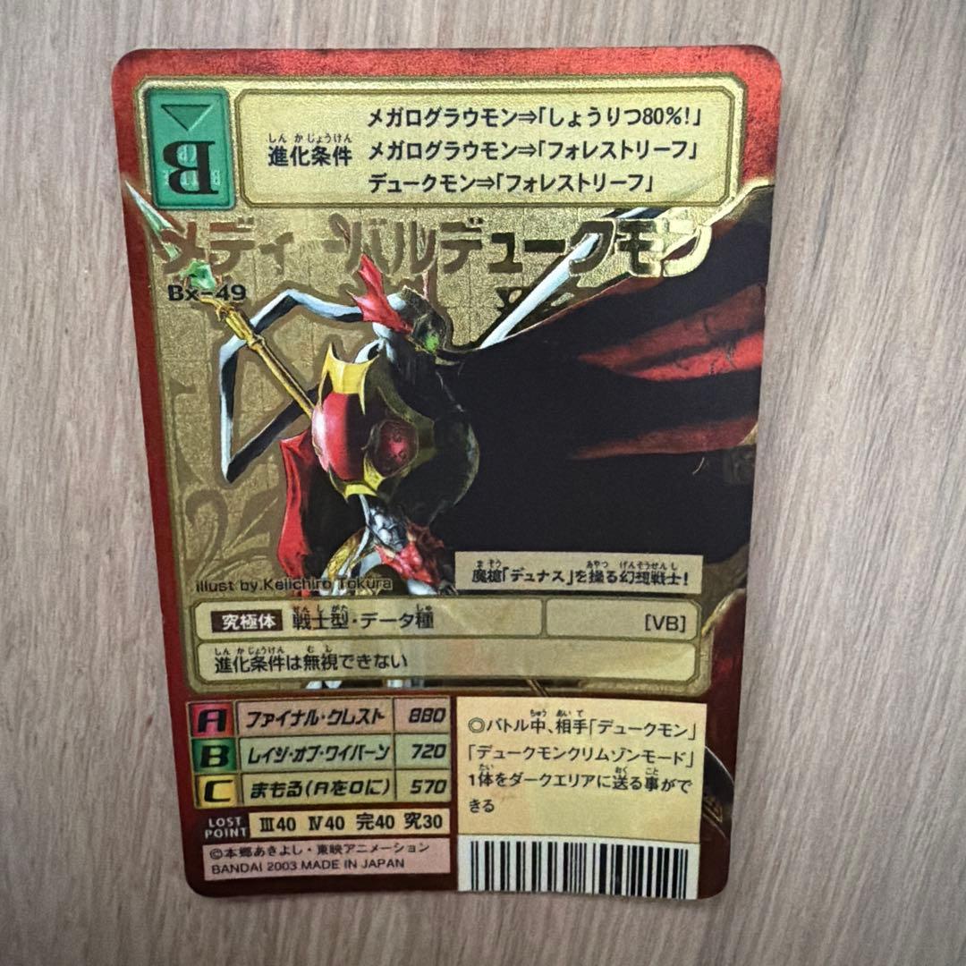 旧デジモンカード　Bx-49　メディーバルデュークモン　ゴールドエッチング