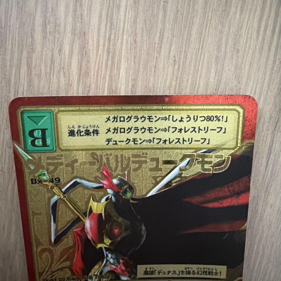旧デジモンカード　Bx-49　メディーバルデュークモン　ゴールドエッチング