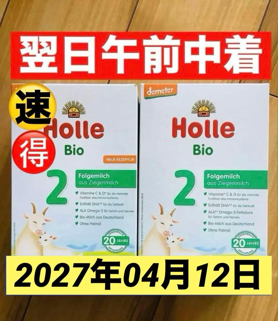 【最速宅急便】Holle(ホレ)Bio 山羊ミルクSTEP2(6ヶ月〜) 2箱