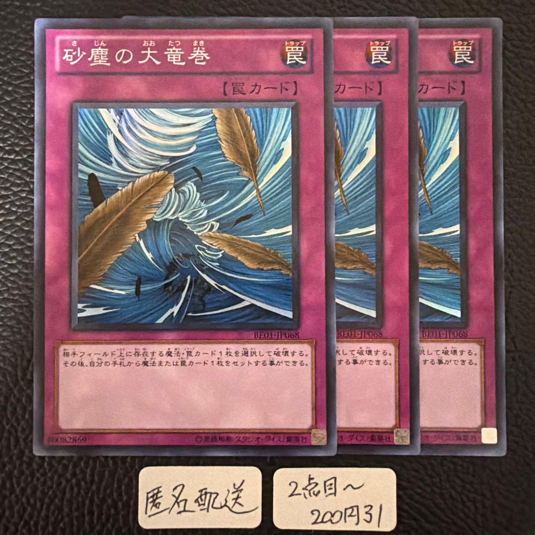 【匿名配送】0029 遊戯王 砂塵の大竜巻 3枚セット BE01 スーパー